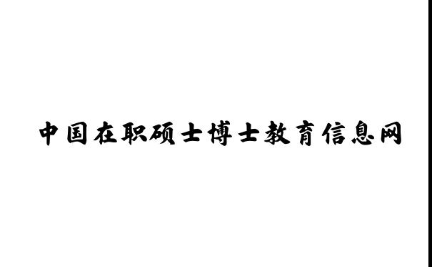 在职免联考MBA_免联考DBA_中国在职硕士博士教育信息网